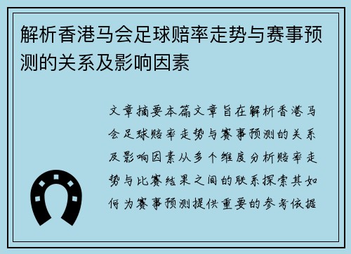 解析香港马会足球赔率走势与赛事预测的关系及影响因素