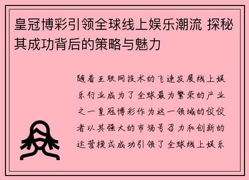 皇冠博彩引领全球线上娱乐潮流 探秘其成功背后的策略与魅力