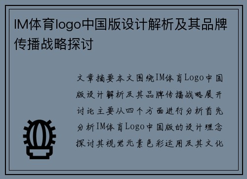 IM体育logo中国版设计解析及其品牌传播战略探讨