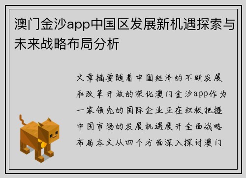 澳门金沙app中国区发展新机遇探索与未来战略布局分析