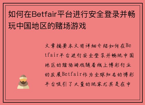 如何在Betfair平台进行安全登录并畅玩中国地区的赌场游戏